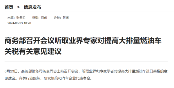 炒股杠杆平台配资 商务部召开会议，事关大排量燃油车关税